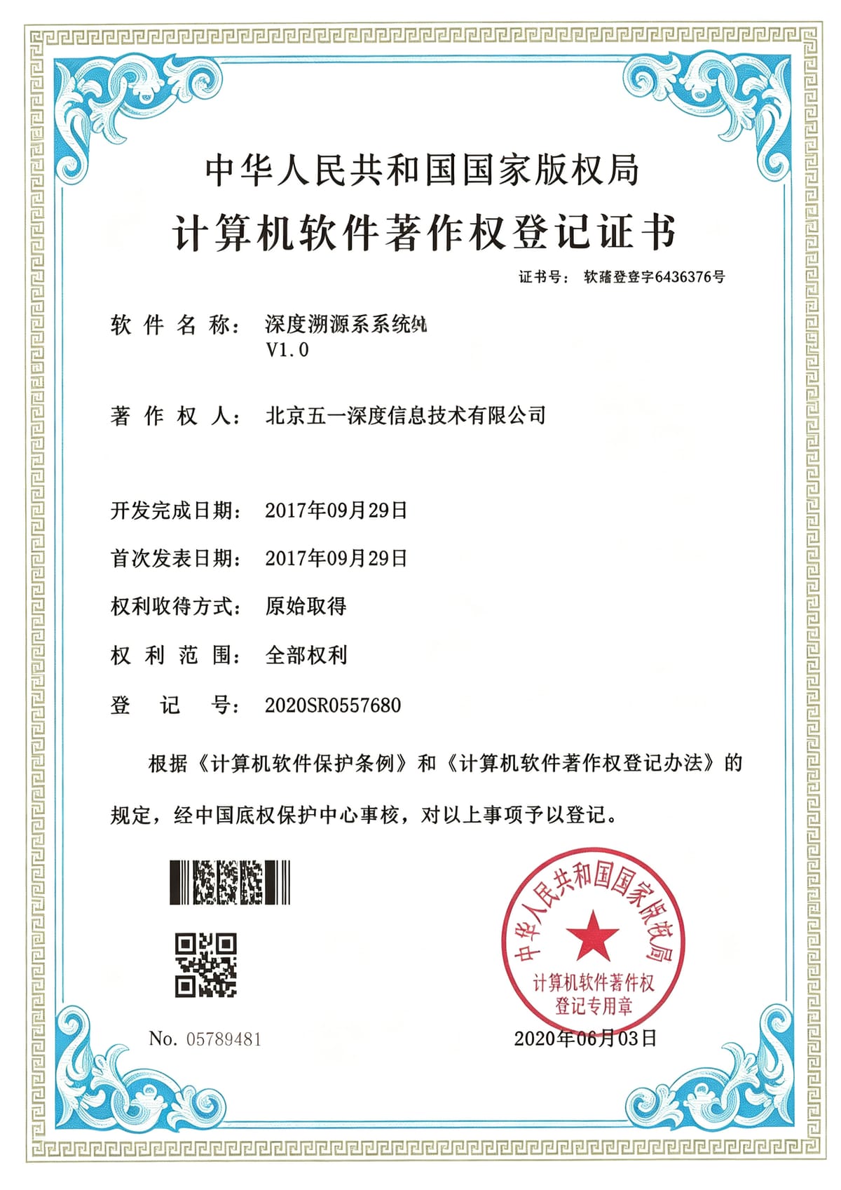 深度溯源系统 软件著作权登记证书